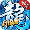 《小小屠龙-灵符自由版》