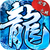 冰雪传奇复古版