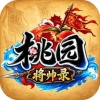 桃园将帅录